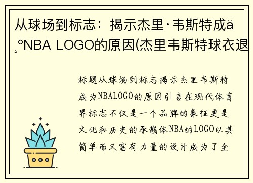 从球场到标志：揭示杰里·韦斯特成为NBA LOGO的原因(杰里韦斯特球衣退役)
