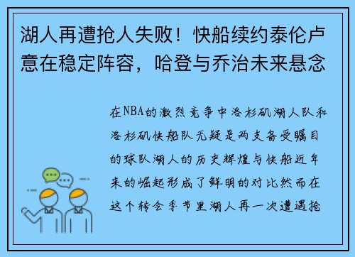 湖人再遭抢人失败！快船续约泰伦卢意在稳定阵容，哈登与乔治未来悬念重重