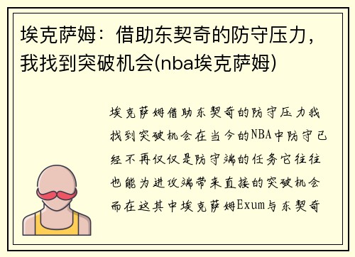 埃克萨姆：借助东契奇的防守压力，我找到突破机会(nba埃克萨姆)