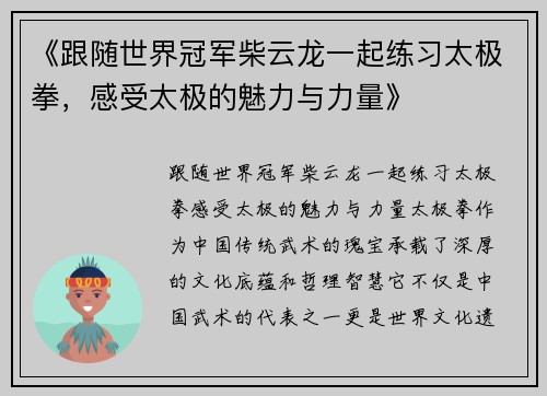 《跟随世界冠军柴云龙一起练习太极拳，感受太极的魅力与力量》