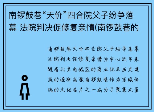 南锣鼓巷“天价”四合院父子纷争落幕 法院判决促修复亲情(南锣鼓巷的四合院)