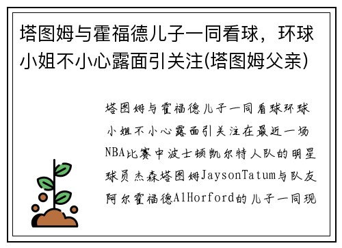 塔图姆与霍福德儿子一同看球，环球小姐不小心露面引关注(塔图姆父亲)