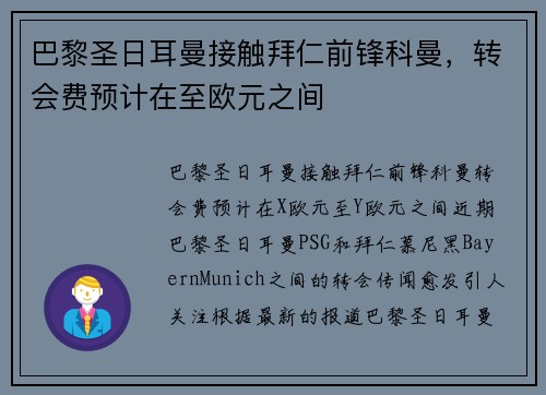 巴黎圣日耳曼接触拜仁前锋科曼，转会费预计在至欧元之间