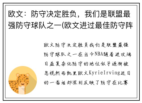 欧文：防守决定胜负，我们是联盟最强防守球队之一(欧文进过最佳防守阵容吗)