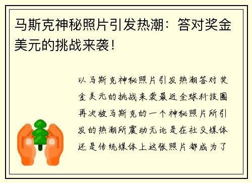 马斯克神秘照片引发热潮：答对奖金美元的挑战来袭！