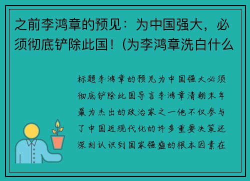 之前李鸿章的预见：为中国强大，必须彻底铲除此国！(为李鸿章洗白什么目的啊)