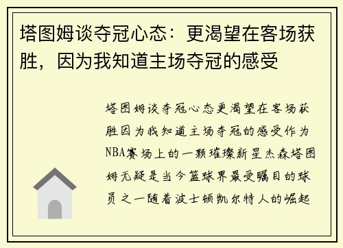 塔图姆谈夺冠心态：更渴望在客场获胜，因为我知道主场夺冠的感受