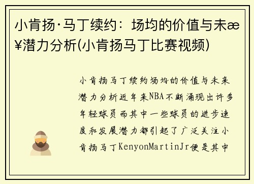 小肯扬·马丁续约：场均的价值与未来潜力分析(小肯扬马丁比赛视频)