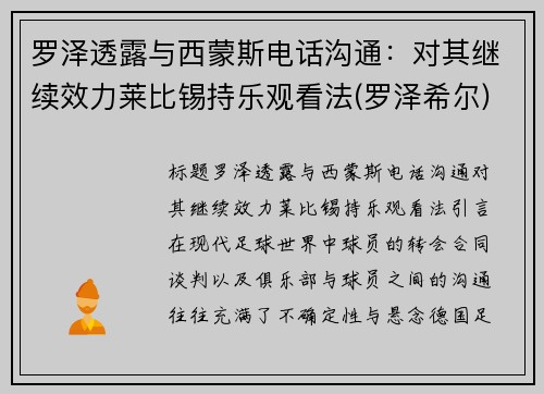 罗泽透露与西蒙斯电话沟通：对其继续效力莱比锡持乐观看法(罗泽希尔)