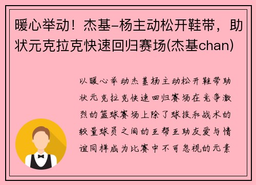 暖心举动！杰基-杨主动松开鞋带，助状元克拉克快速回归赛场(杰基chan)