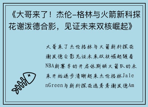 《大哥来了！杰伦-格林与火箭新科探花谢泼德合影，见证未来双核崛起》