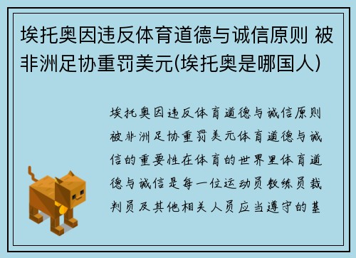 埃托奥因违反体育道德与诚信原则 被非洲足协重罚美元(埃托奥是哪国人)