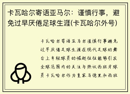 卡瓦哈尔寄语亚马尔：谨慎行事，避免过早厌倦足球生涯(卡瓦哈尔外号)