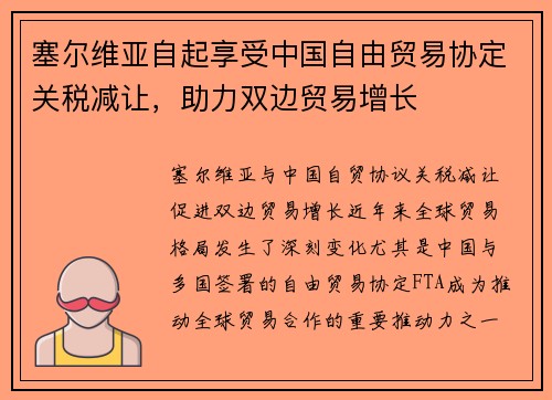 塞尔维亚自起享受中国自由贸易协定关税减让，助力双边贸易增长