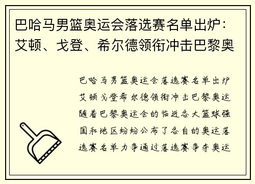 巴哈马男篮奥运会落选赛名单出炉：艾顿、戈登、希尔德领衔冲击巴黎奥运