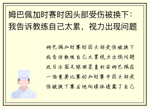 姆巴佩加时赛时因头部受伤被换下：我告诉教练自己太累，视力出现问题