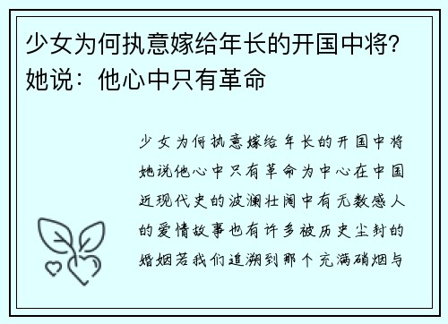 少女为何执意嫁给年长的开国中将？她说：他心中只有革命
