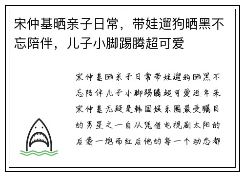 宋仲基晒亲子日常，带娃遛狗晒黑不忘陪伴，儿子小脚踢腾超可爱