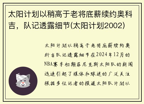 太阳计划以稍高于老将底薪续约奥科吉，队记透露细节(太阳计划2002)
