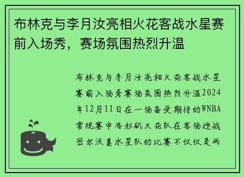 布林克与李月汝亮相火花客战水星赛前入场秀，赛场氛围热烈升温
