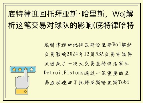 底特律迎回托拜亚斯·哈里斯，Woj解析这笔交易对球队的影响(底特律哈特广场)
