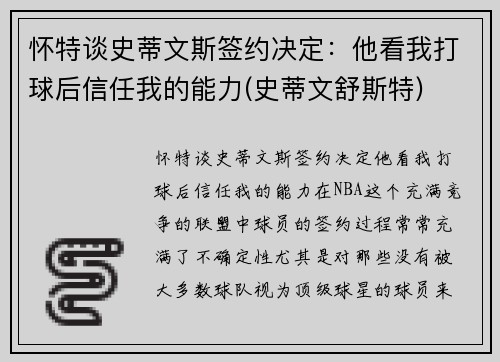 怀特谈史蒂文斯签约决定：他看我打球后信任我的能力(史蒂文舒斯特)