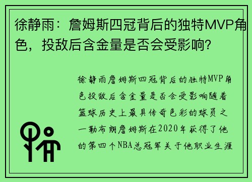 徐静雨：詹姆斯四冠背后的独特MVP角色，投敌后含金量是否会受影响？