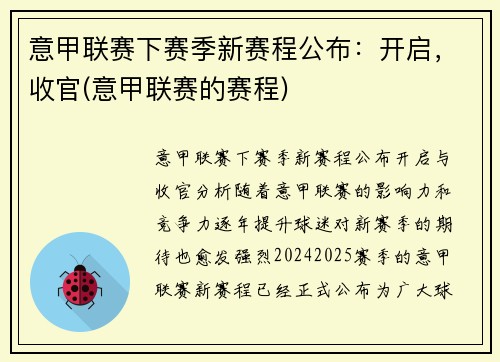意甲联赛下赛季新赛程公布：开启，收官(意甲联赛的赛程)