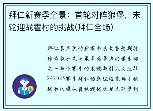 拜仁新赛季全景：首轮对阵狼堡，末轮迎战霍村的挑战(拜仁全场)