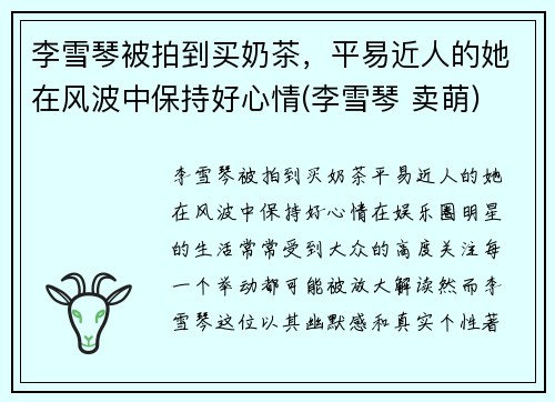 李雪琴被拍到买奶茶，平易近人的她在风波中保持好心情(李雪琴 卖萌)
