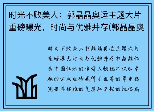 时光不败美人：郭晶晶奥运主题大片重磅曝光，时尚与优雅并存(郭晶晶奥运晚宴)