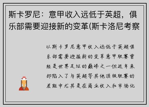 斯卡罗尼：意甲收入远低于英超，俱乐部需要迎接新的变革(斯卡洛尼考察梅西)