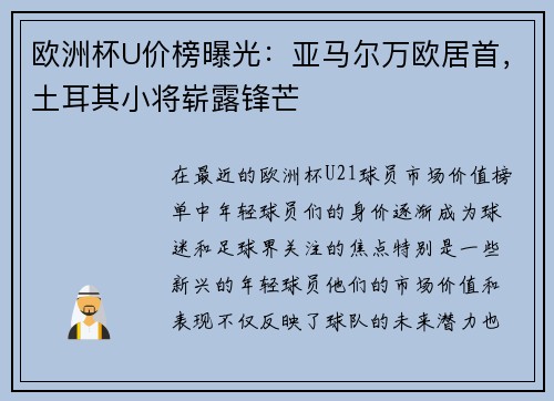 欧洲杯U价榜曝光：亚马尔万欧居首，土耳其小将崭露锋芒