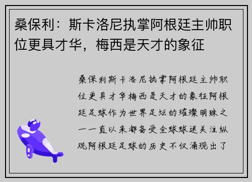 桑保利：斯卡洛尼执掌阿根廷主帅职位更具才华，梅西是天才的象征