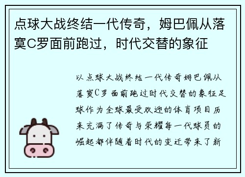 点球大战终结一代传奇，姆巴佩从落寞C罗面前跑过，时代交替的象征