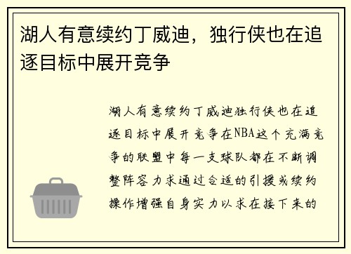 湖人有意续约丁威迪，独行侠也在追逐目标中展开竞争