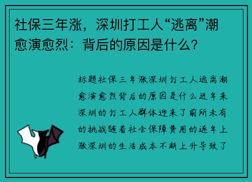 社保三年涨，深圳打工人“逃离”潮愈演愈烈：背后的原因是什么？