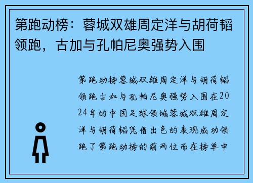 第跑动榜：蓉城双雄周定洋与胡荷韬领跑，古加与孔帕尼奥强势入围
