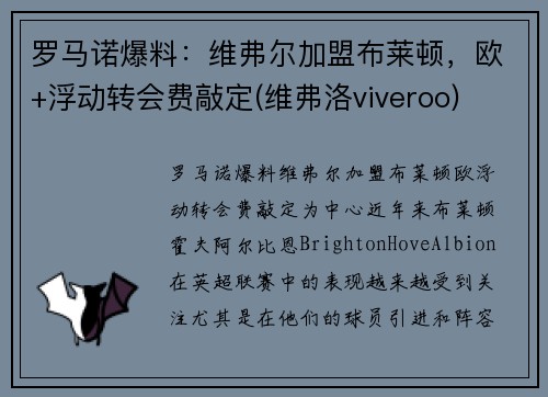 罗马诺爆料：维弗尔加盟布莱顿，欧+浮动转会费敲定(维弗洛viveroo)