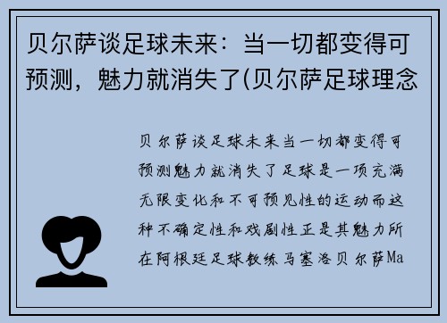 贝尔萨谈足球未来：当一切都变得可预测，魅力就消失了(贝尔萨足球理念)