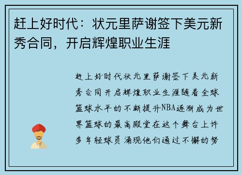 赶上好时代：状元里萨谢签下美元新秀合同，开启辉煌职业生涯