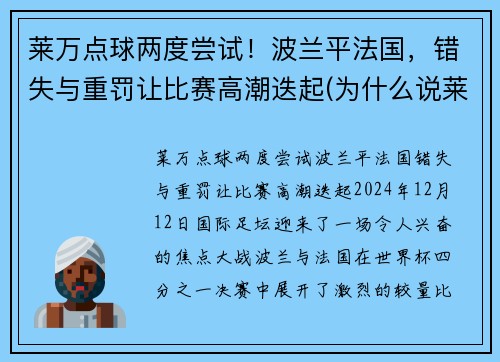 莱万点球两度尝试！波兰平法国，错失与重罚让比赛高潮迭起(为什么说莱万是波兰第二中锋)