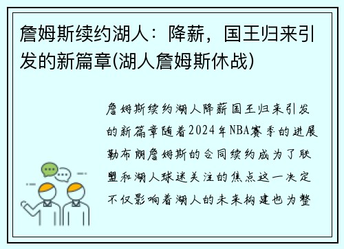 詹姆斯续约湖人：降薪，国王归来引发的新篇章(湖人詹姆斯休战)