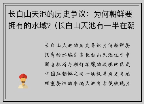 长白山天池的历史争议：为何朝鲜要拥有的水域？(长白山天池有一半在朝鲜境内)