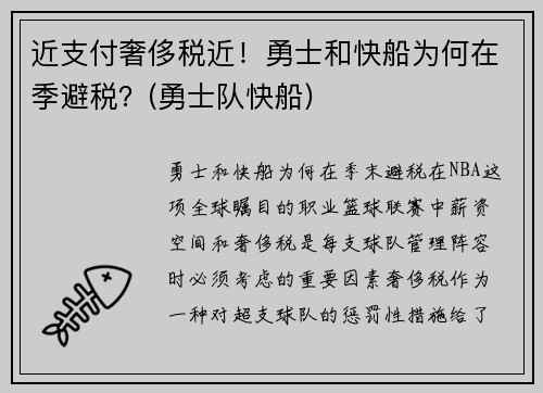 近支付奢侈税近！勇士和快船为何在季避税？(勇士队快船)