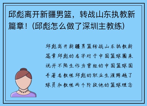 邱彪离开新疆男篮，转战山东执教新篇章！(邱彪怎么做了深圳主教练)
