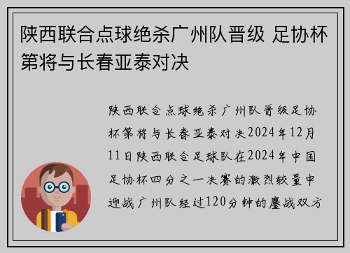 陕西联合点球绝杀广州队晋级 足协杯第将与长春亚泰对决