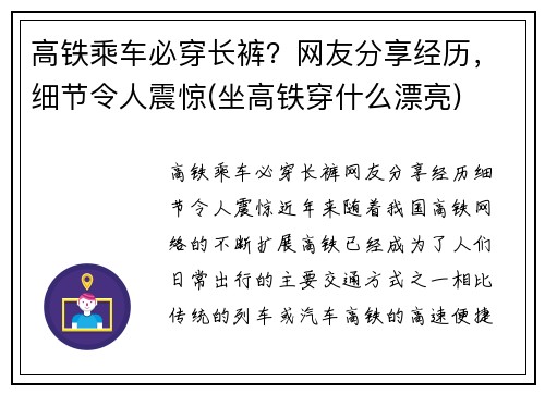 高铁乘车必穿长裤？网友分享经历，细节令人震惊(坐高铁穿什么漂亮)