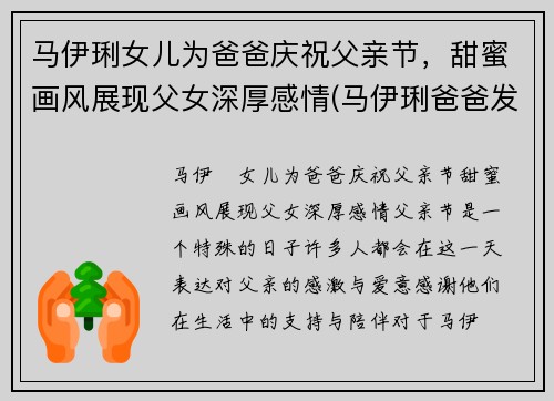 马伊琍女儿为爸爸庆祝父亲节，甜蜜画风展现父女深厚感情(马伊琍爸爸发文)