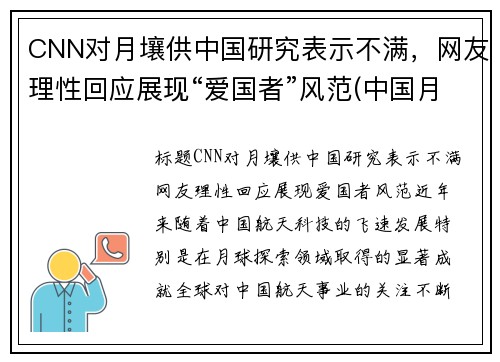 CNN对月壤供中国研究表示不满，网友理性回应展现“爱国者”风范(中国月壤分配名单)